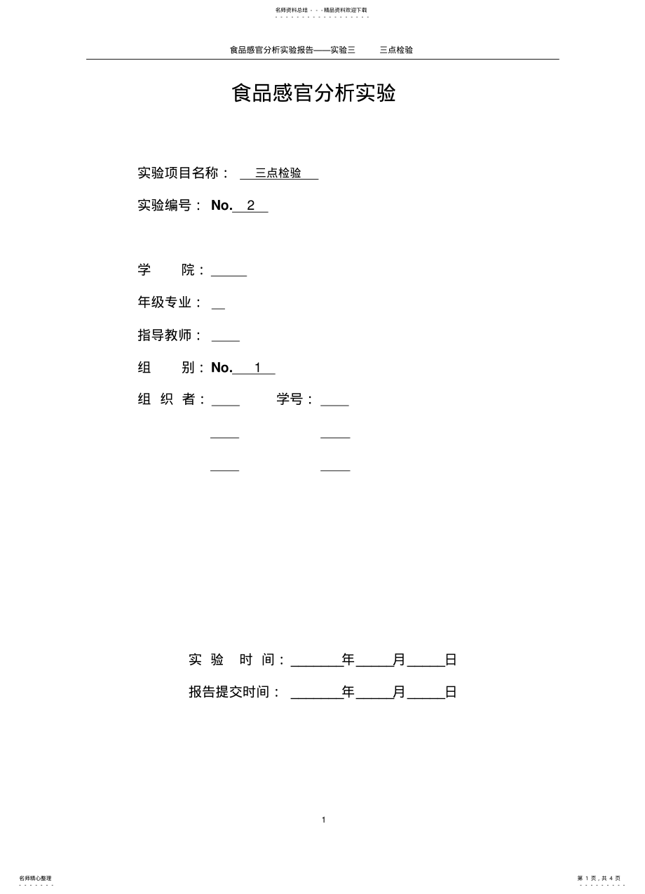 2022年食品感官分析实验 .pdf_第1页