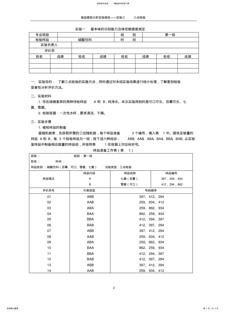 2022年食品感官分析实验 .pdf_第2页