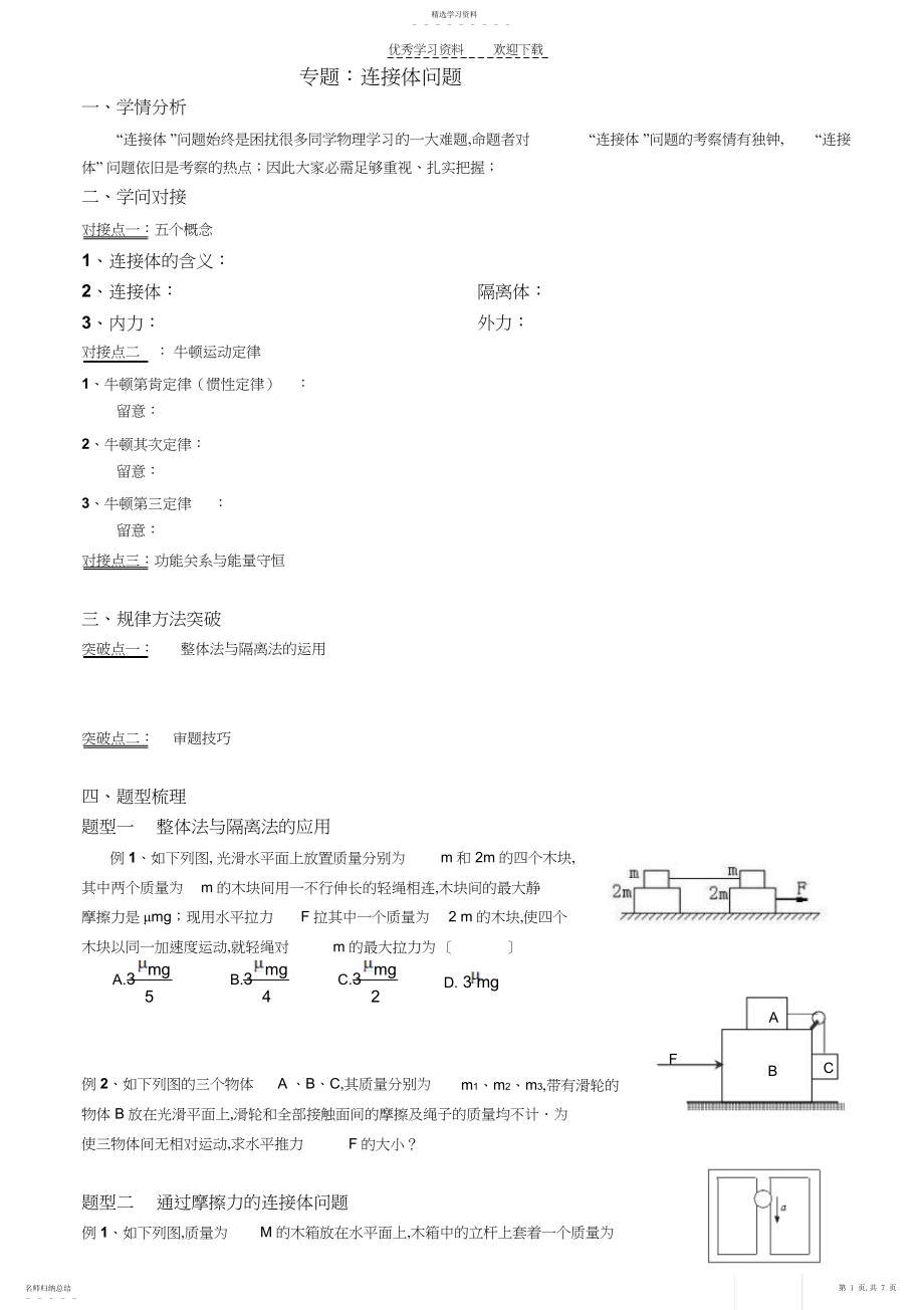 2022年高中物理连接体.docx_第1页