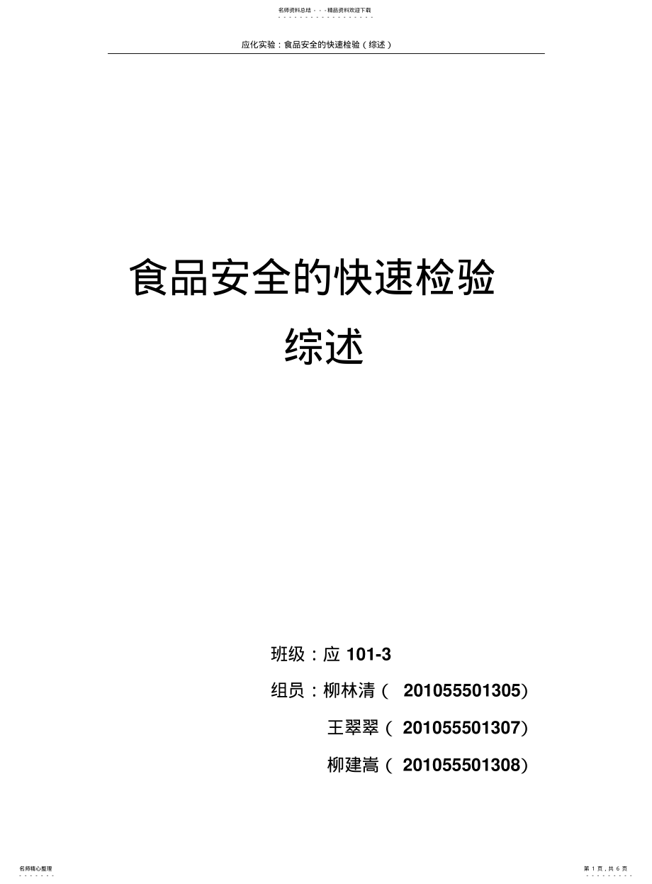 2022年食品安全的快速检验综述 .pdf_第1页