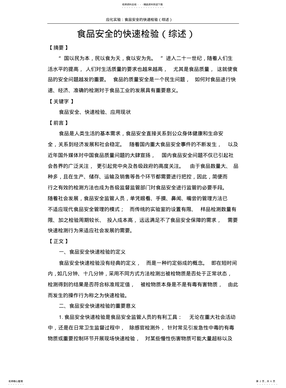 2022年食品安全的快速检验综述 .pdf_第2页