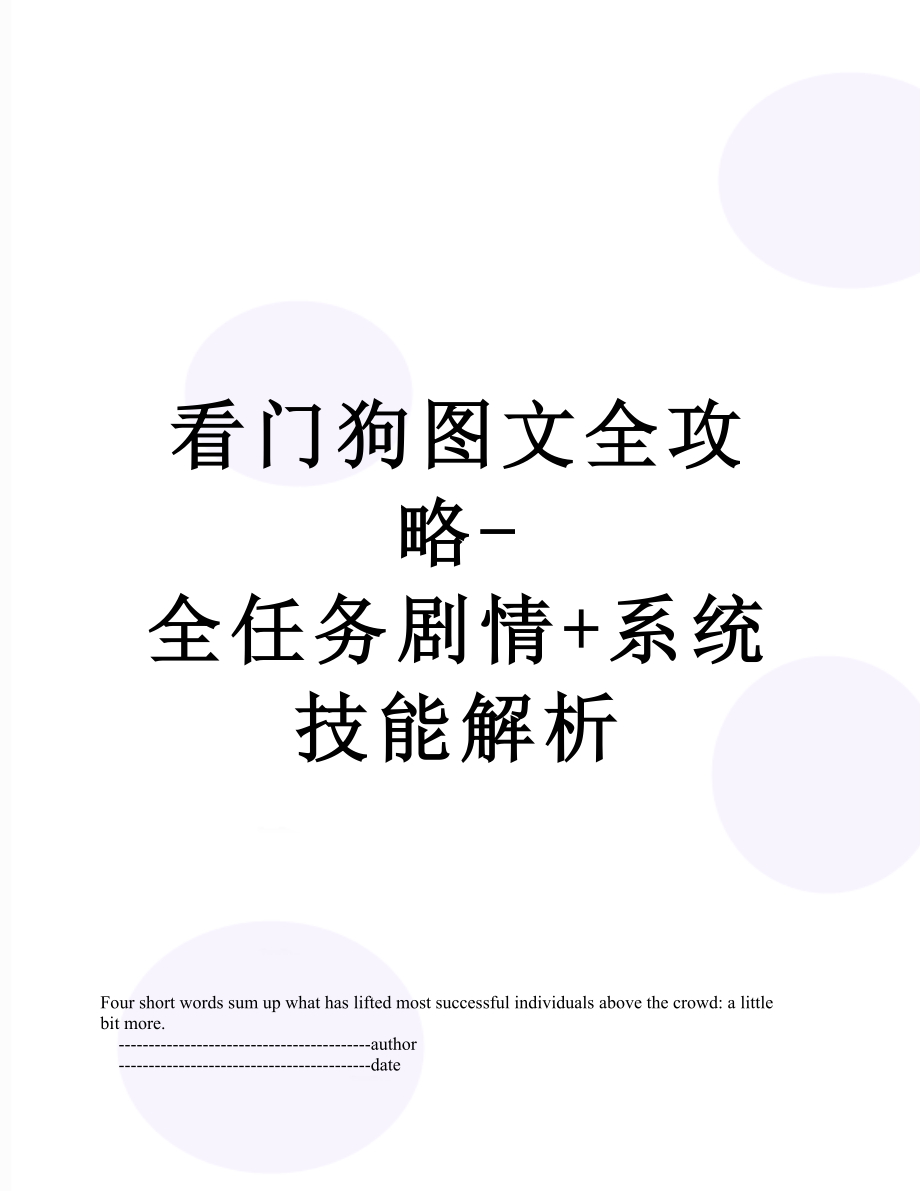 看门狗图文全攻略-全任务剧情+系统技能解析.doc_第1页