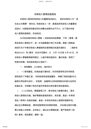 2022年非税收入管理自查报告 .pdf