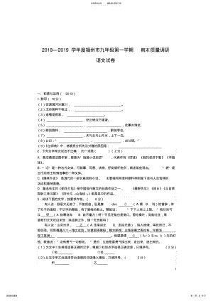 2022年完整word版,—学年度福州市九年级第一学期期末质量调研语文试卷及参考答案 .pdf