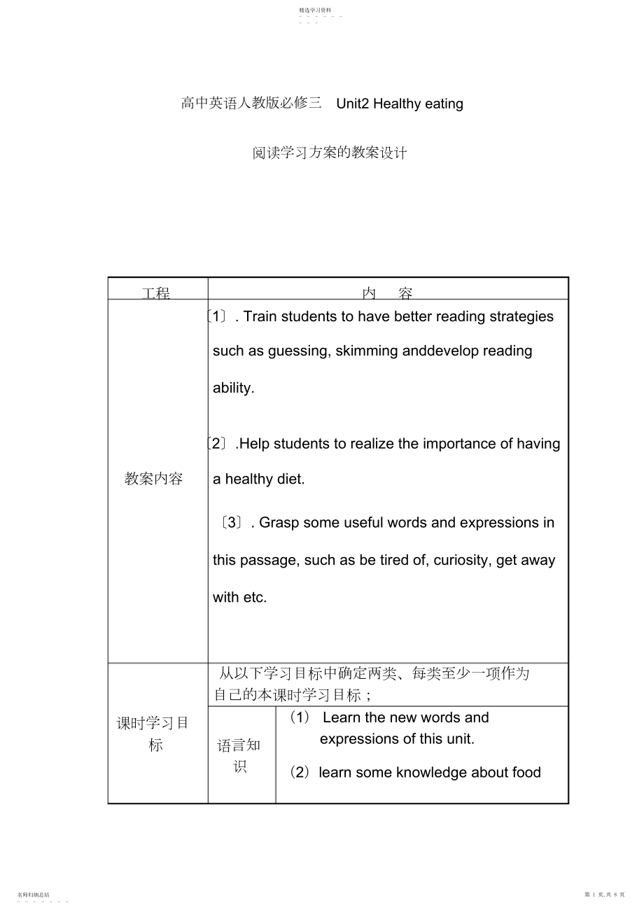 2022年高中高一英语必修三UnitHealthyeating阅读学习实施专业技术方案教学设计教学导案.docx_第1页