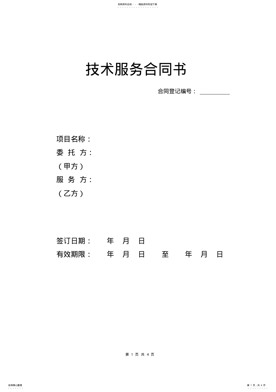 2022年委托技术服务合同模板 2.pdf_第1页