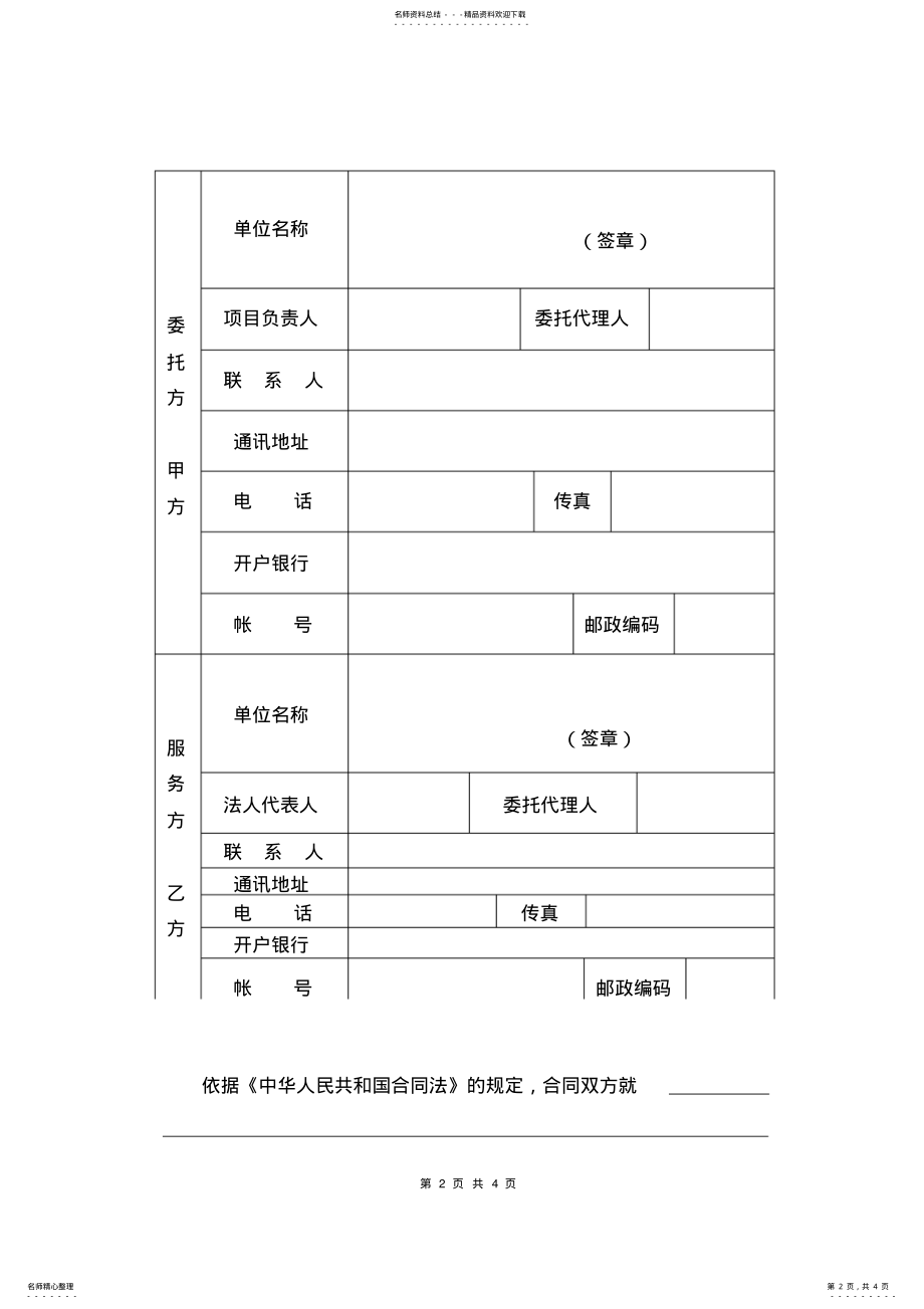 2022年委托技术服务合同模板 2.pdf_第2页