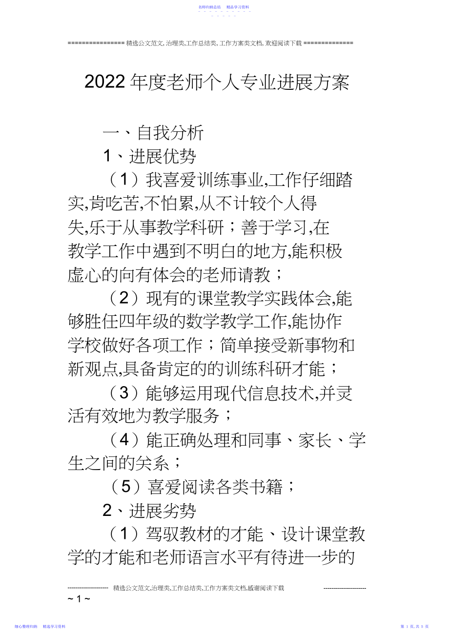 2022年年度教师个人专业发展计划.docx_第1页