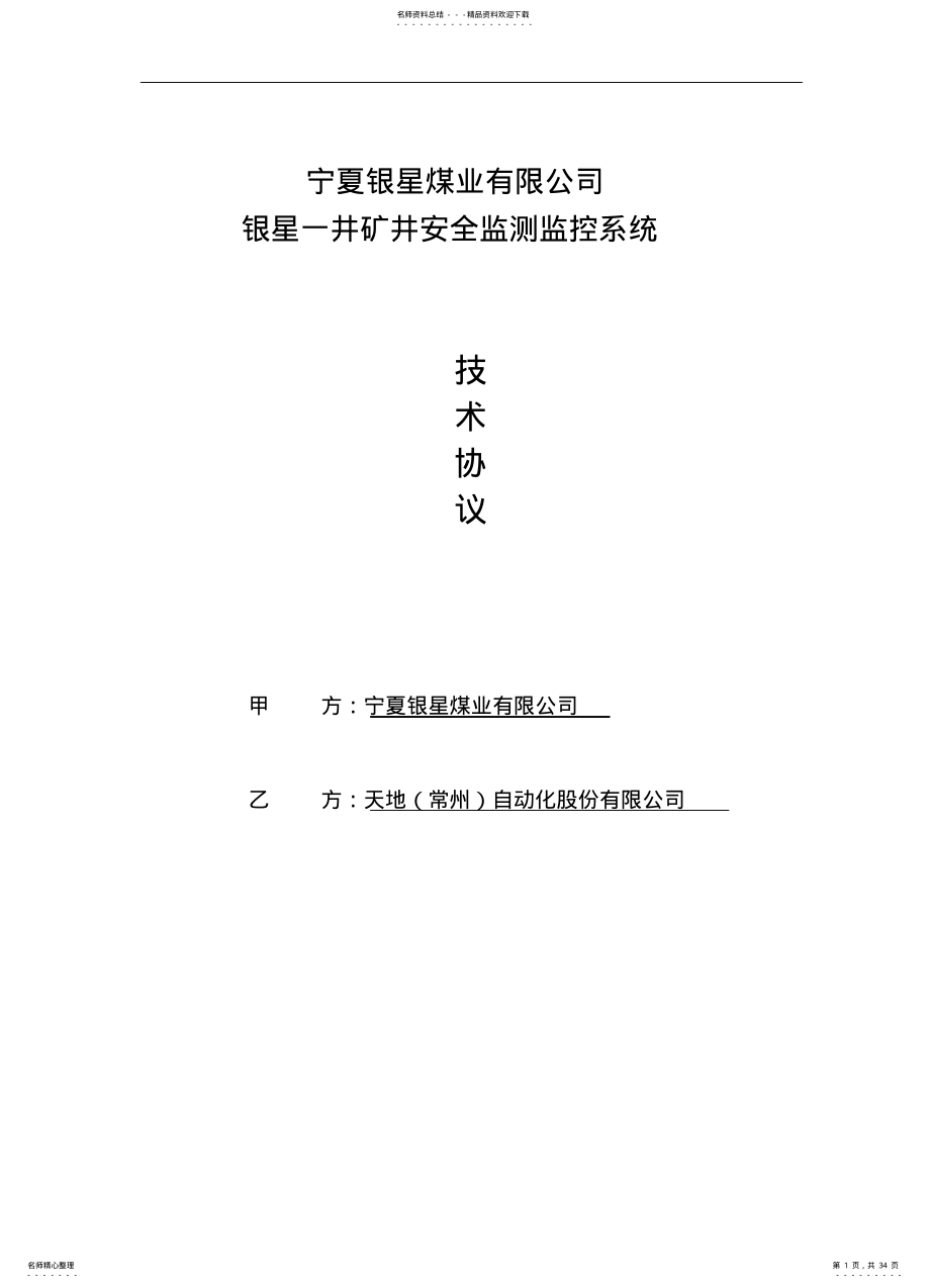 2022年安全监测监控系统技术协议--.. .pdf_第1页