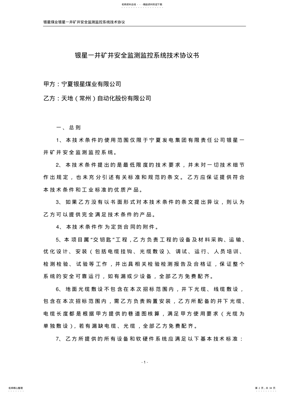 2022年安全监测监控系统技术协议--.. .pdf_第2页