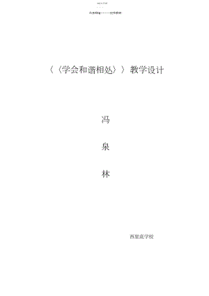 2022年学会和谐相处教学设计.docx