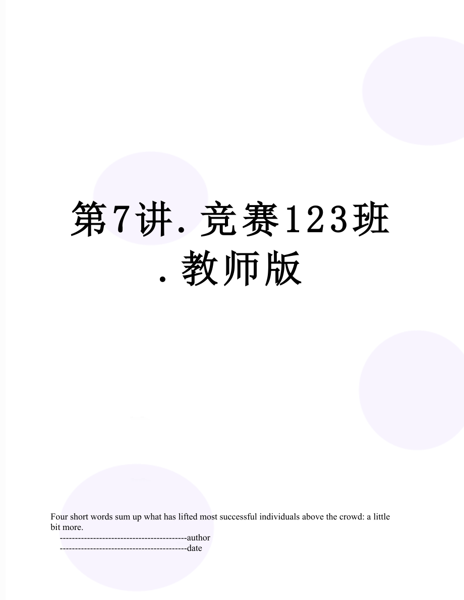 第7讲.竞赛123班.教师版.doc_第1页