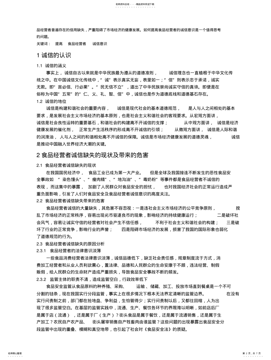 2022年食品经营者的诚信意识 .pdf_第2页