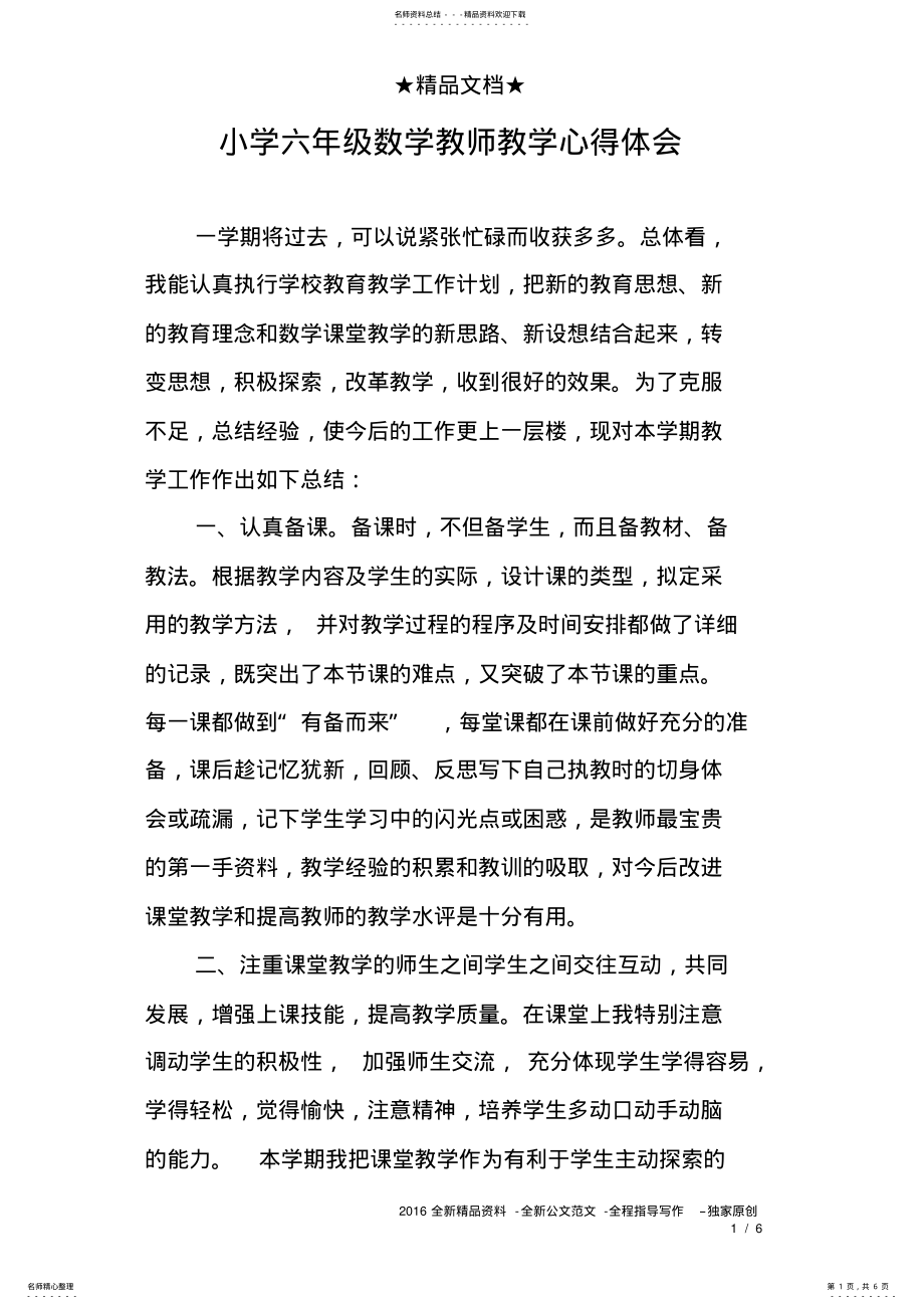 2022年小学六年级数学教师教学心得体会 .pdf_第1页