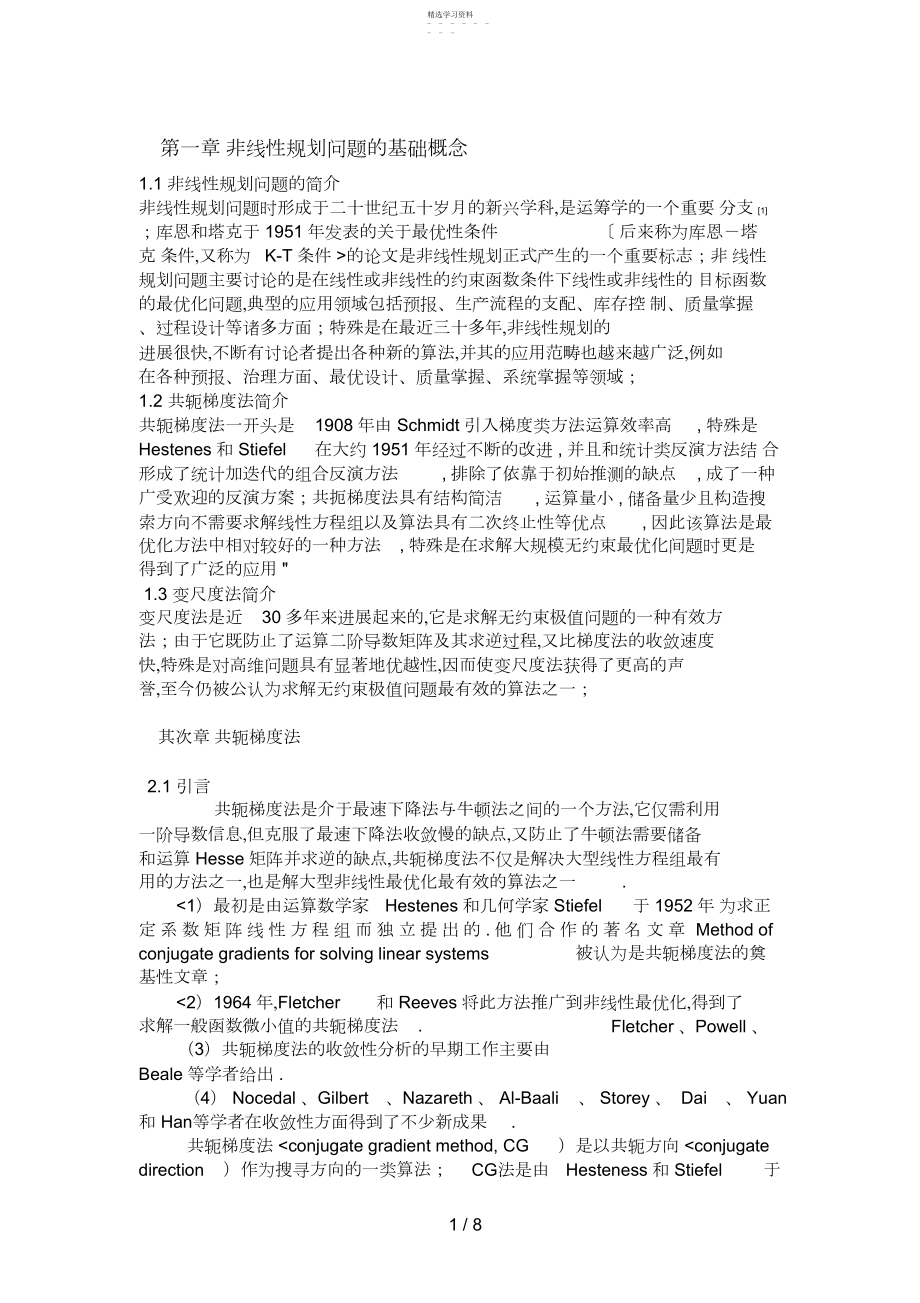 2022年非线性计划问题的两种方法.docx_第1页