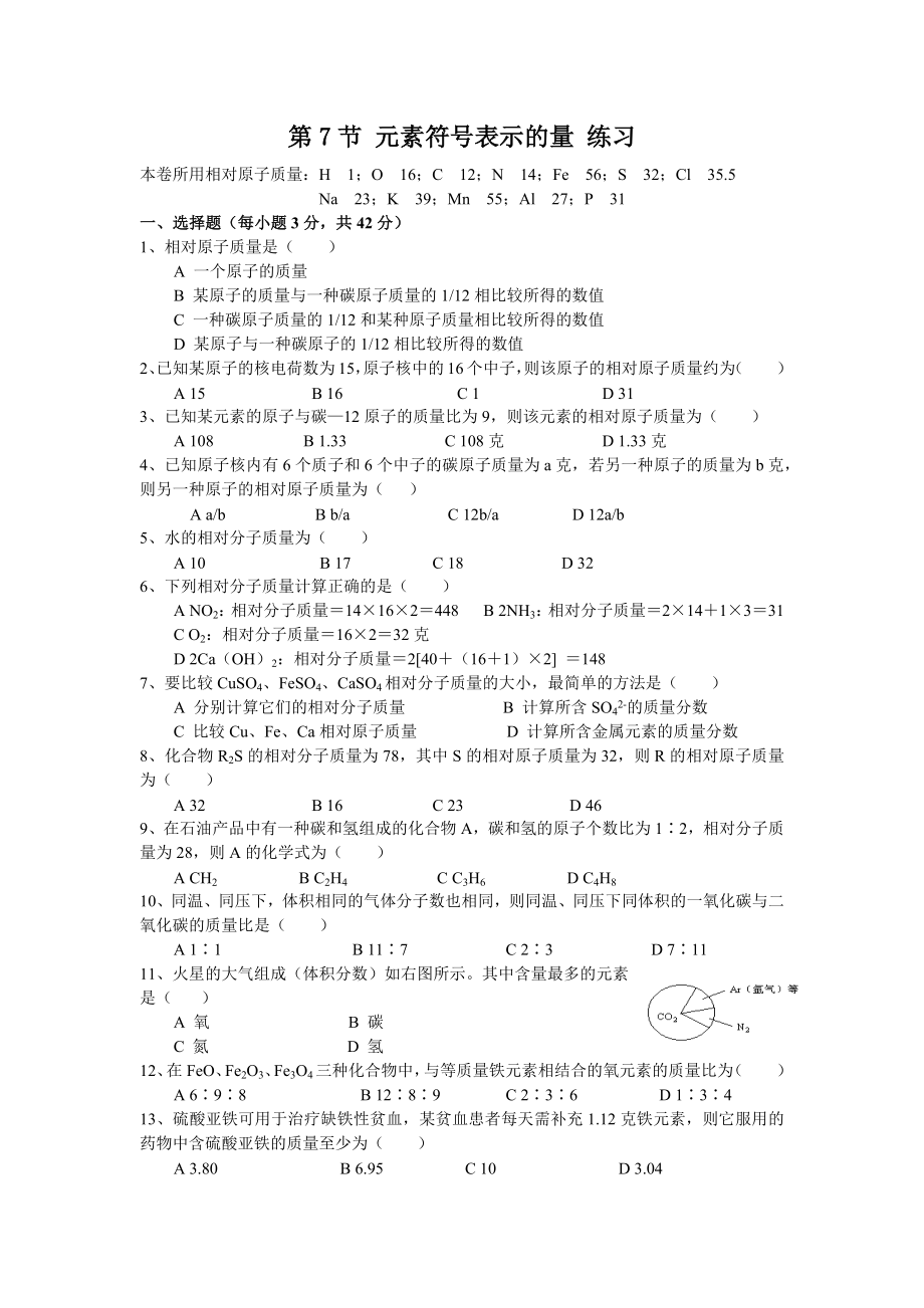 中小学第七节-元素符号表示的量-练习--21版公开课教案教学设计课件案例测试练习卷题.docx_第1页