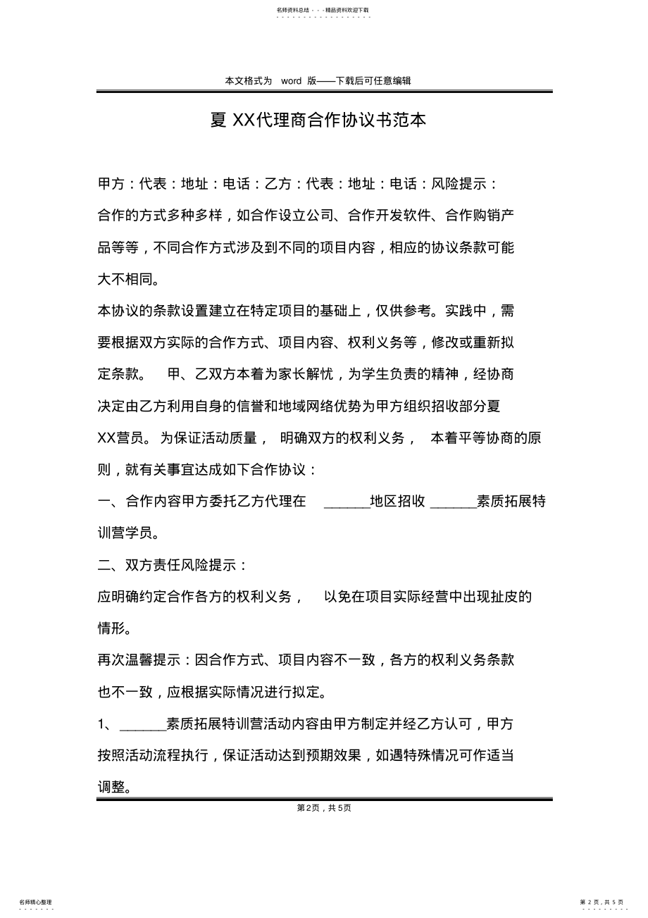 2022年夏XX代理商合作协议书范本 .pdf_第2页