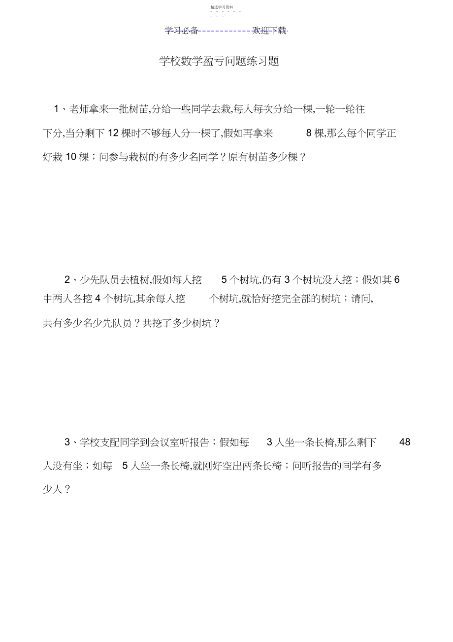 2022年小学数学盈亏问题练习题及答案.docx_第1页