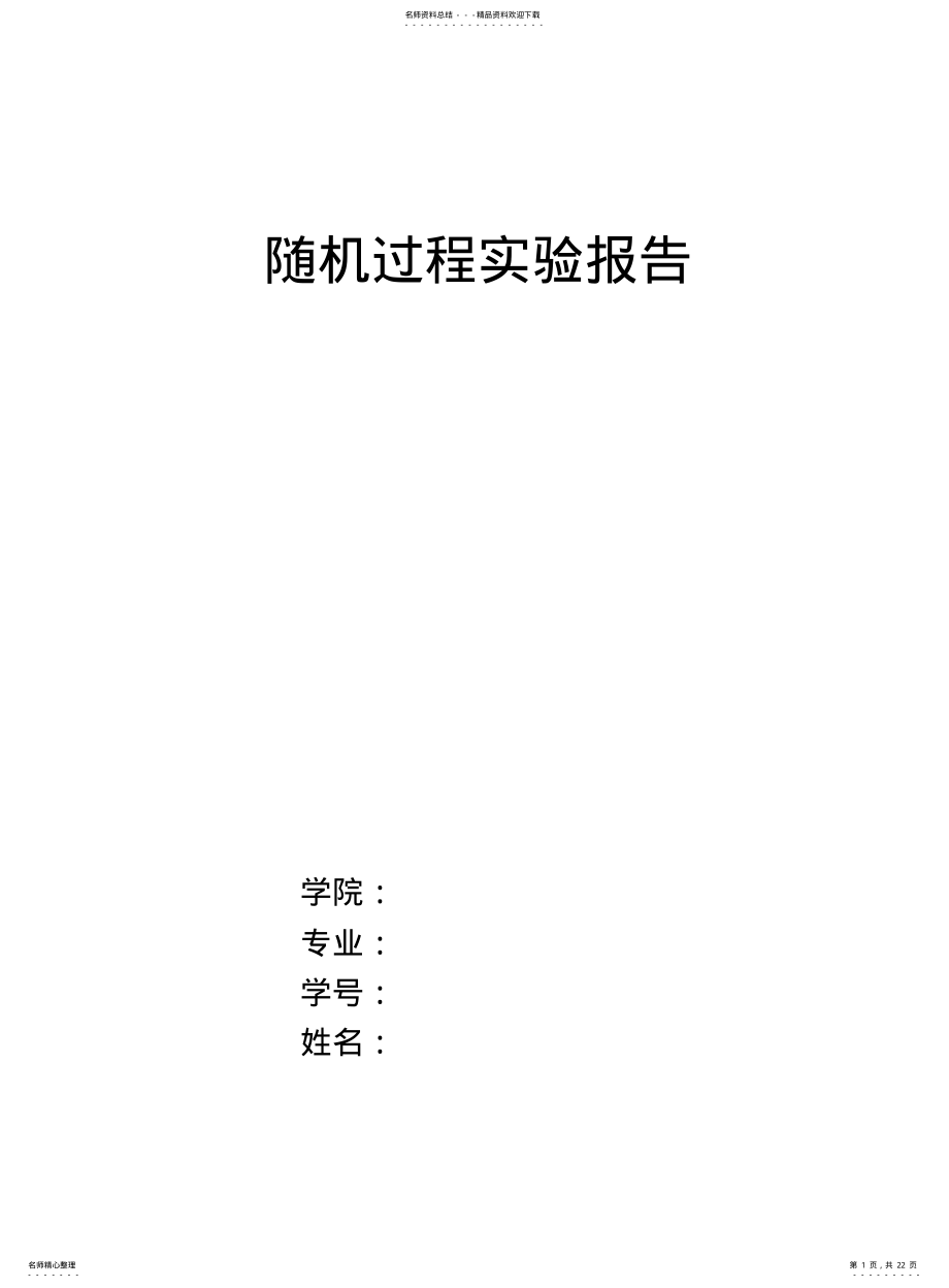 2022年随机过程实验报告全 .pdf_第1页