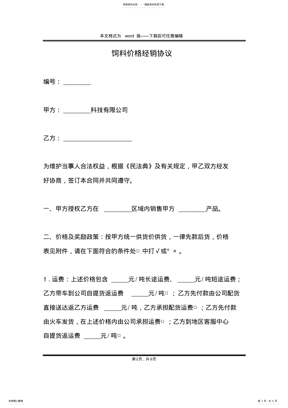 2022年饲料价格经销协议 .pdf_第2页