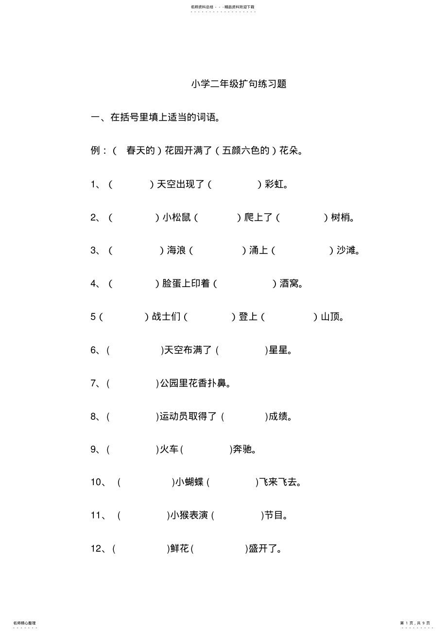 2022年小学二年级精选扩句练习题 2.pdf_第1页