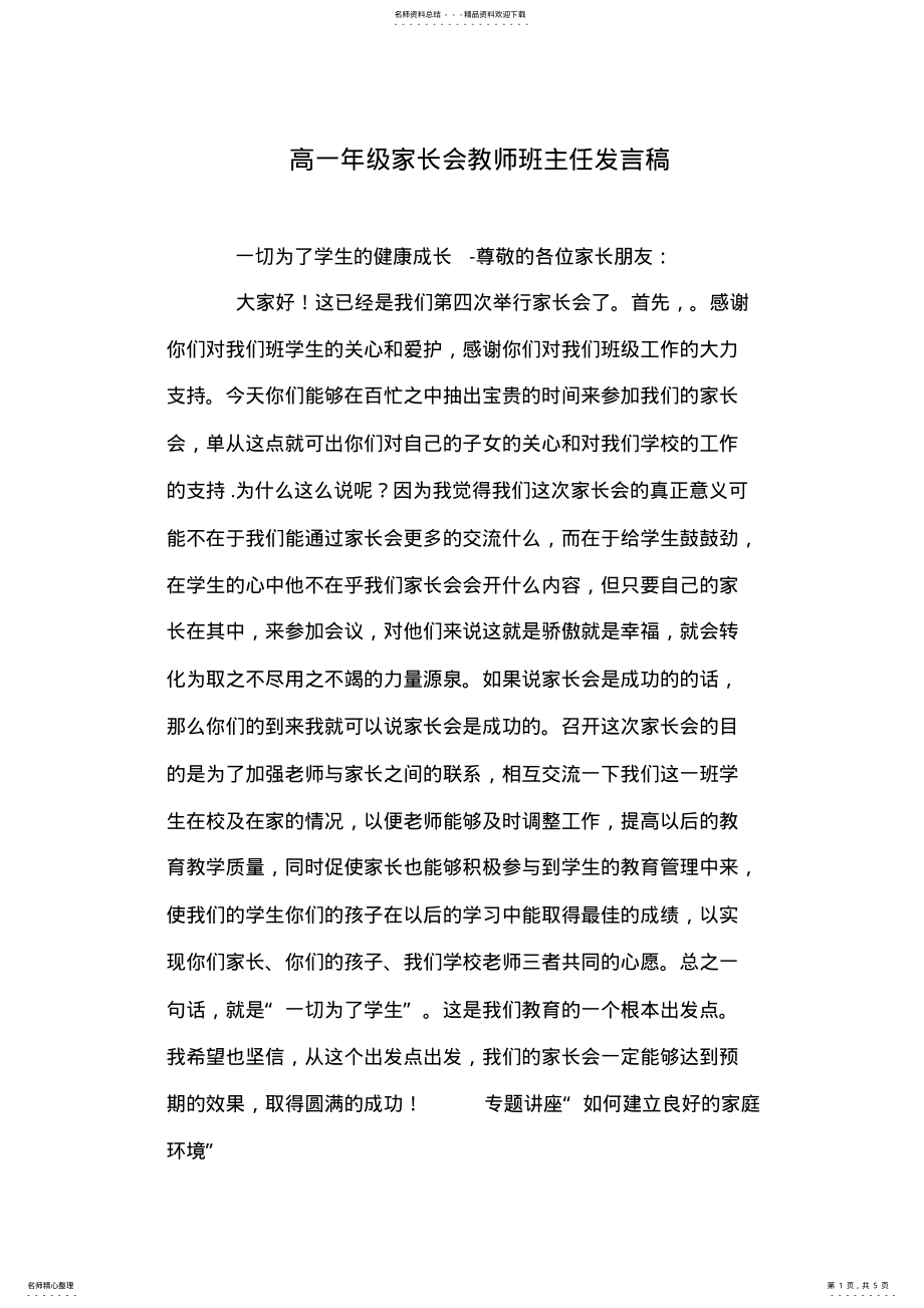 2022年高一年级家长会教师班主任发言稿 .pdf_第1页