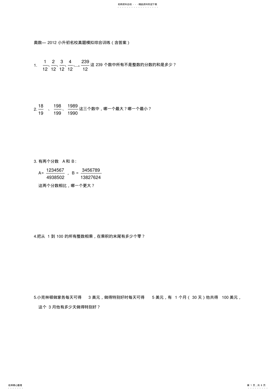 2022年奥数—小升初名校真题模拟综合训练 .pdf_第1页