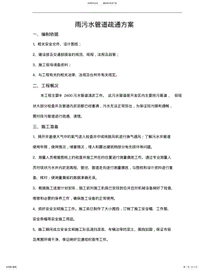 2022年雨污水管道疏通方案 .pdf