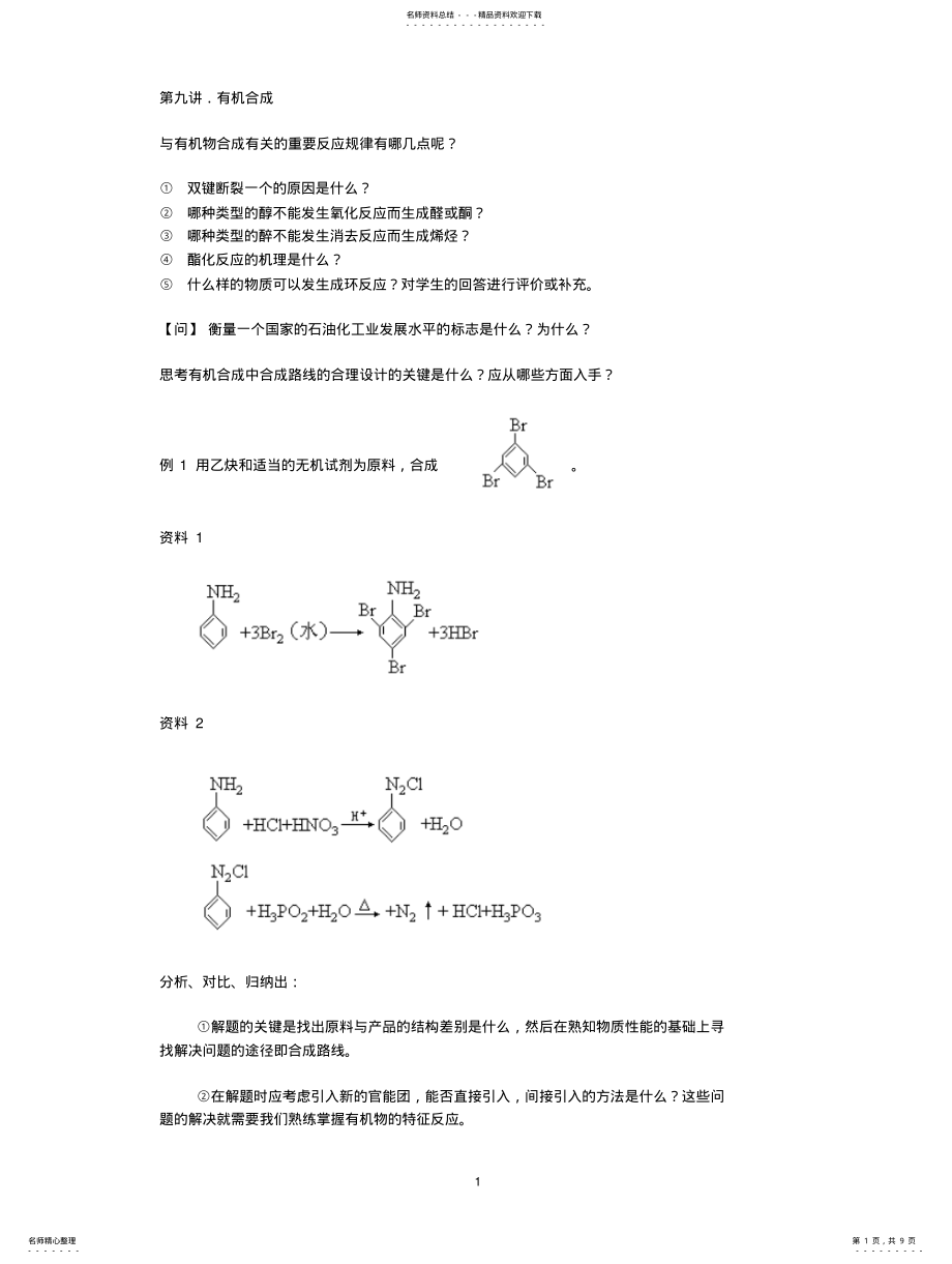 2022年高三第二轮专题复习教案.有机合成 .pdf_第1页