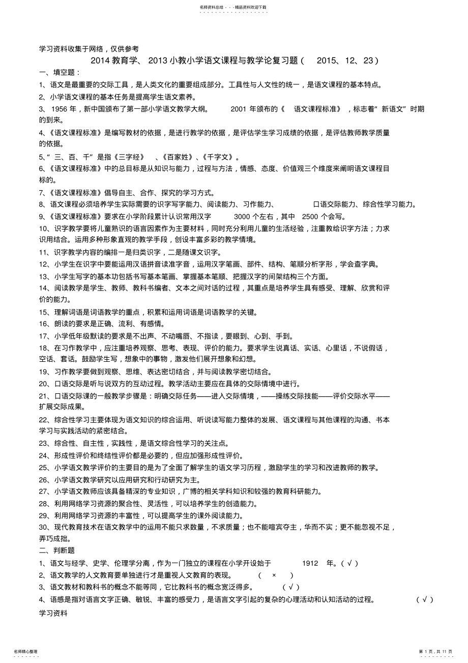 2022年年秋教育学《小学语文课程与教学论》复习题 .pdf_第1页