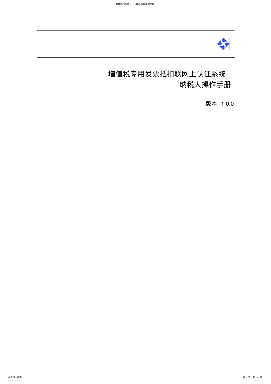 2022年增值税专用发票网上认证系统操作手册doc-江西省国税网上 .pdf_第1页