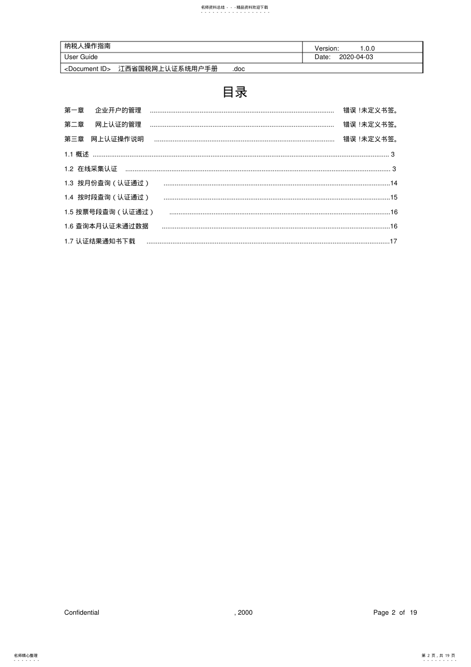 2022年增值税专用发票网上认证系统操作手册doc-江西省国税网上 .pdf_第2页