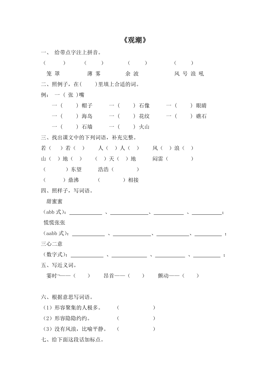 四上语文YW-版(电子作业)观潮公开课教案课件.doc_第1页