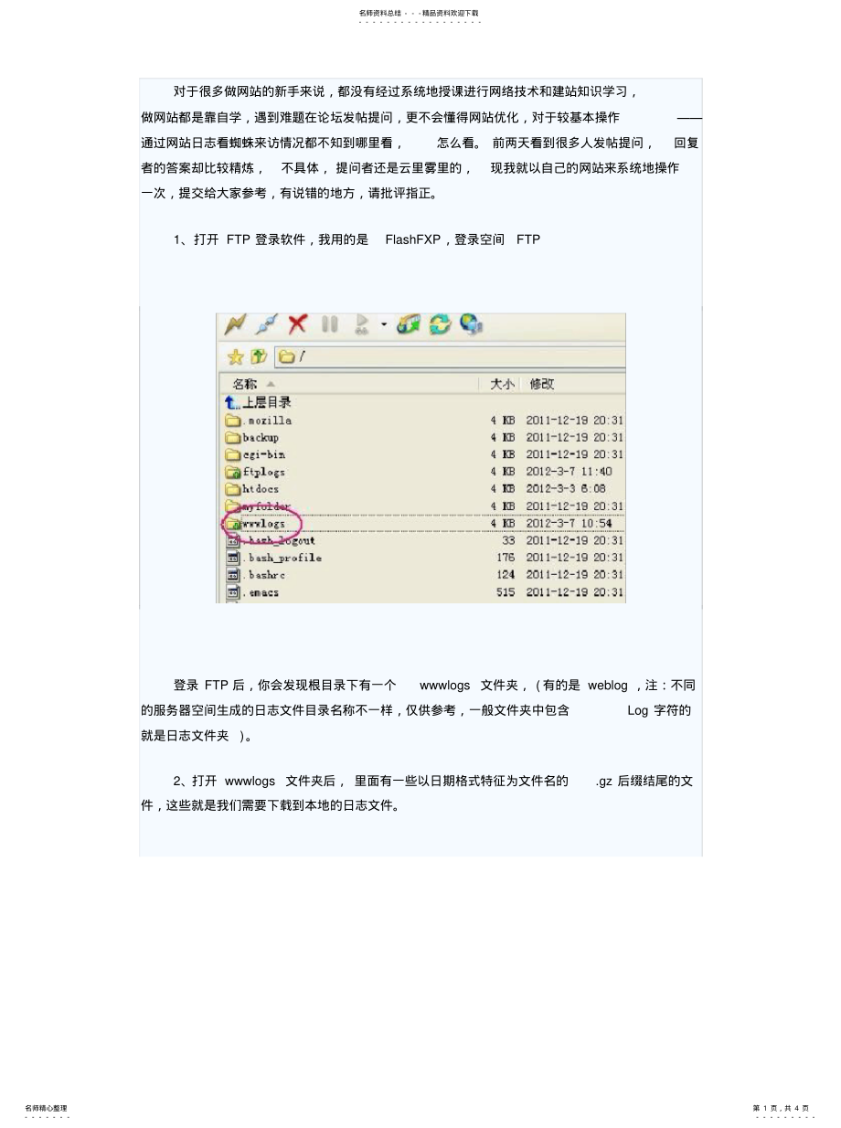 2022年如何查看网站日志中搜索引擎蜘蛛的来访记录 .pdf_第1页