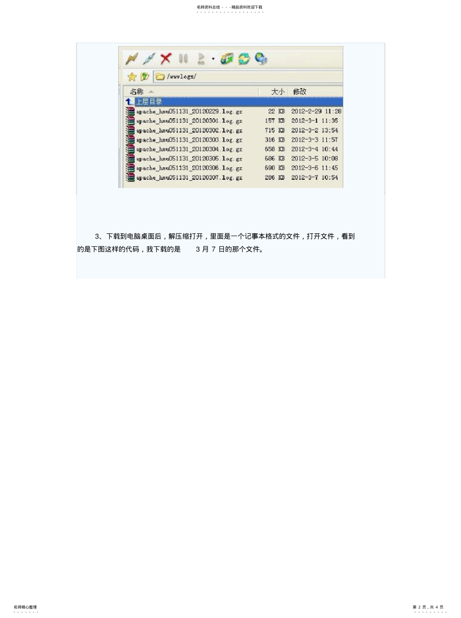 2022年如何查看网站日志中搜索引擎蜘蛛的来访记录 .pdf_第2页