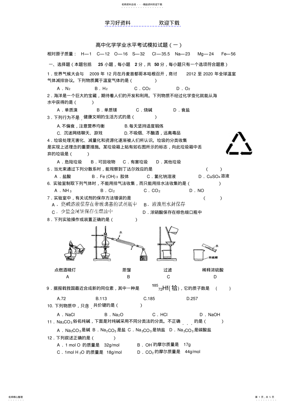 2022年高中化学学业水平考试模拟试题 5.pdf_第1页