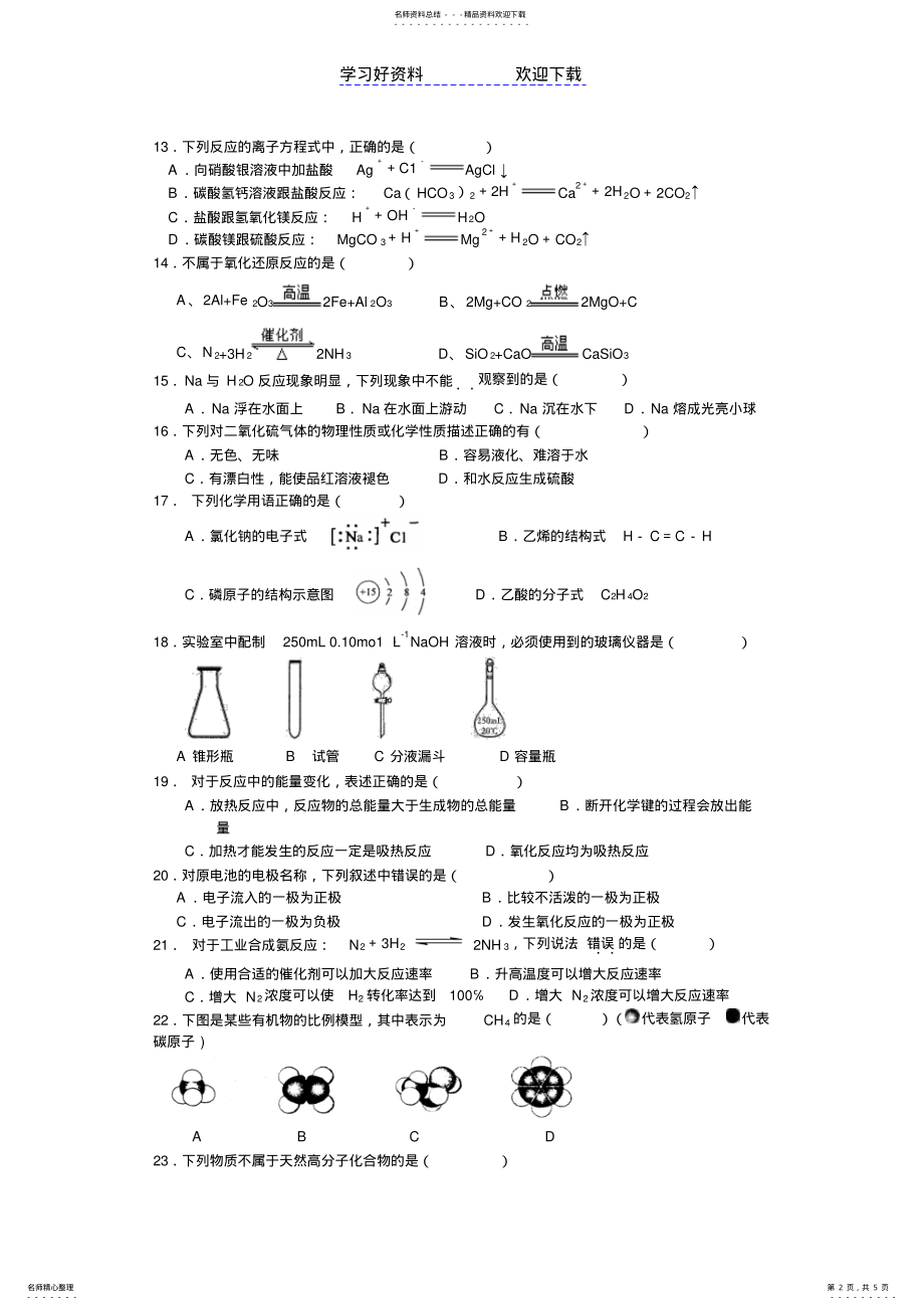 2022年高中化学学业水平考试模拟试题 5.pdf_第2页