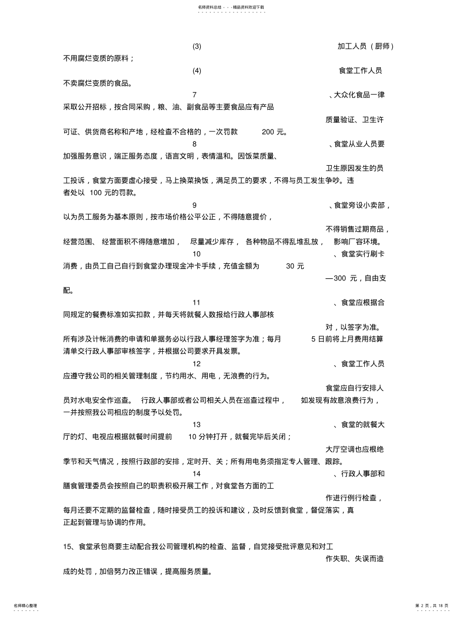 2022年餐厅管理规章制度文 .pdf_第2页