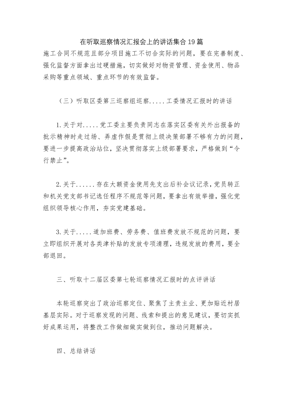 在听取巡察情况汇报会上的讲话集合19篇.docx_第1页