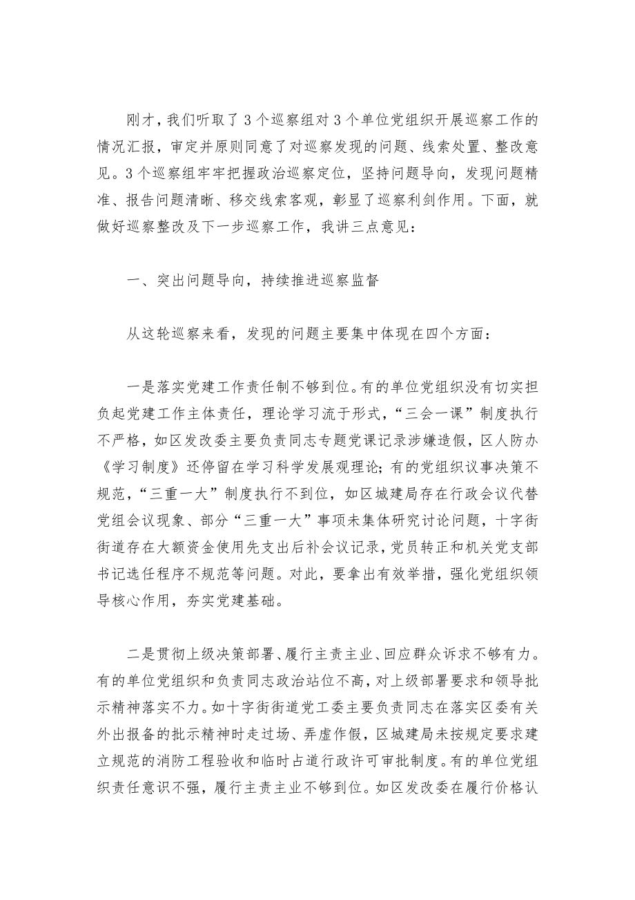 在听取巡察情况汇报会上的讲话集合19篇.docx_第2页