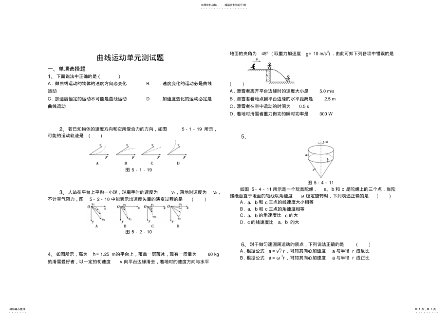 2022年高一曲线运动单元测试题 .pdf_第1页