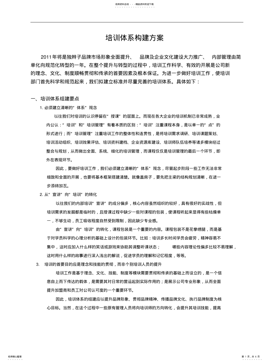 2022年培训体系构建 .pdf_第1页