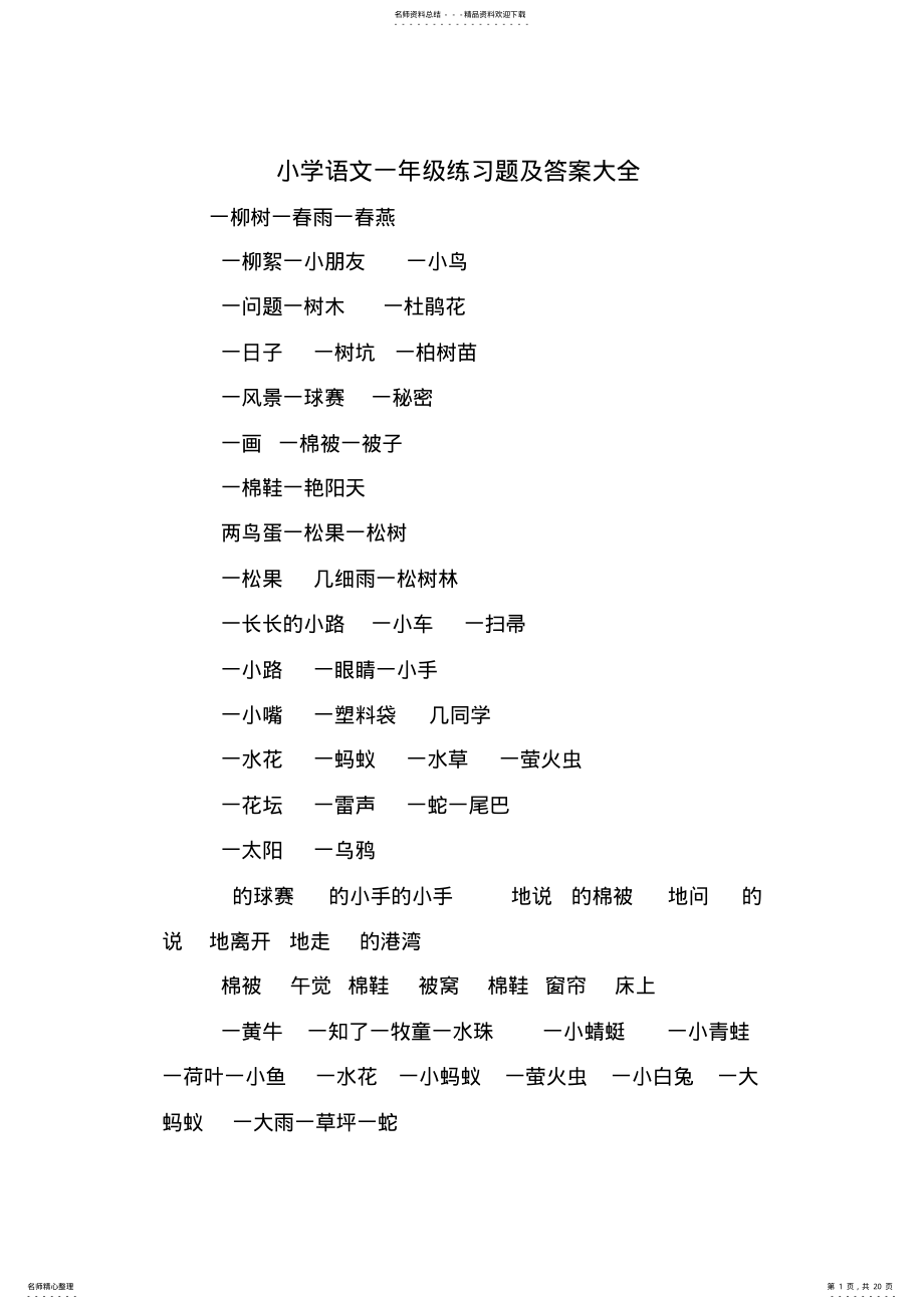 2022年小学语文一年级练习题及答案大全 .pdf_第1页