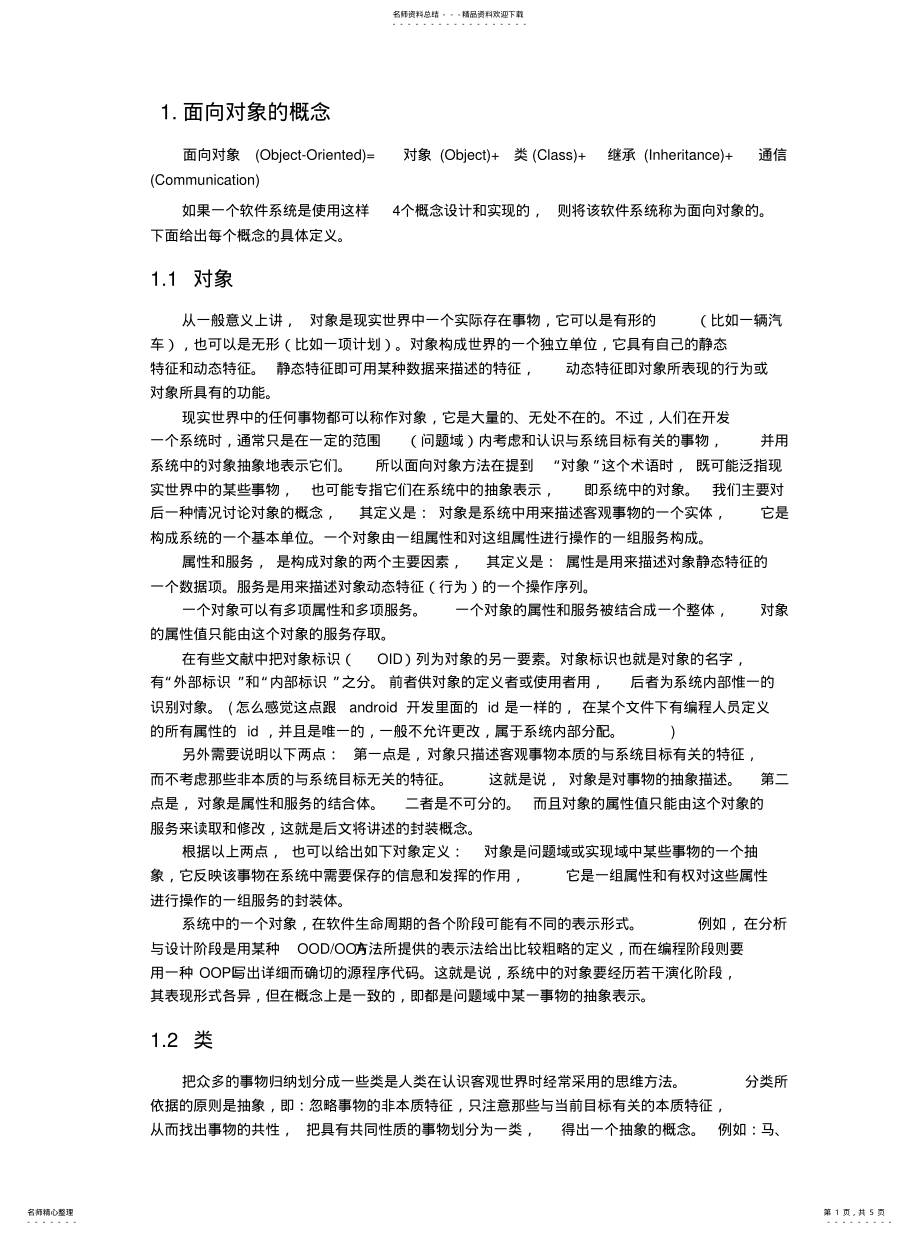 2022年面向对象的概念 .pdf_第1页