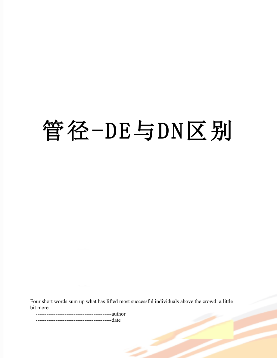 管径-DE与DN区别.doc_第1页