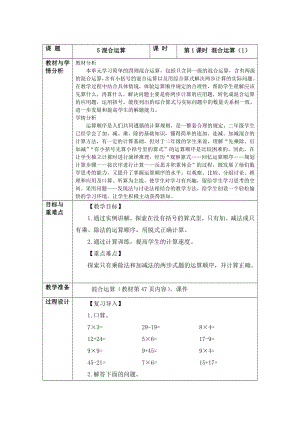 中小学第1课时-混合运算（1）公开课教案教学设计课件案例测试练习卷题.doc