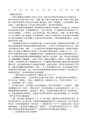 小学优秀班主任家长会发言稿.docx