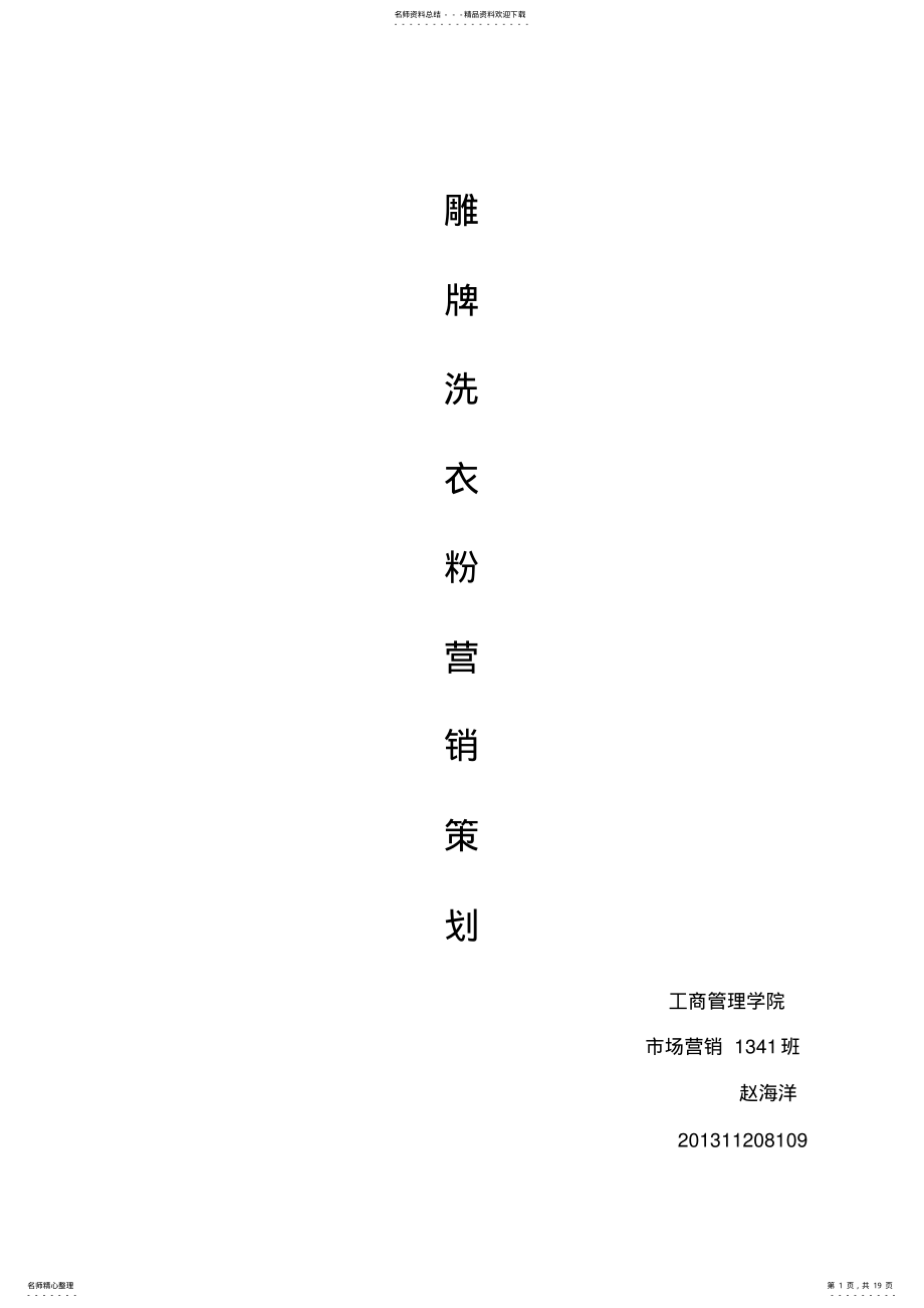 2022年雕牌洗衣粉营销策划 .pdf_第1页