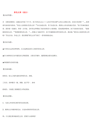 幼儿园大班中班小班彩色元宵优秀教案优秀教案课时作业课时训练.doc