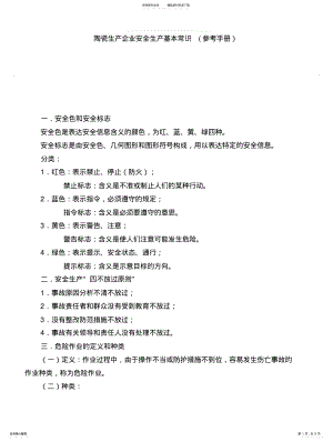 2022年陶瓷生产企业安全生产基本常识 .pdf